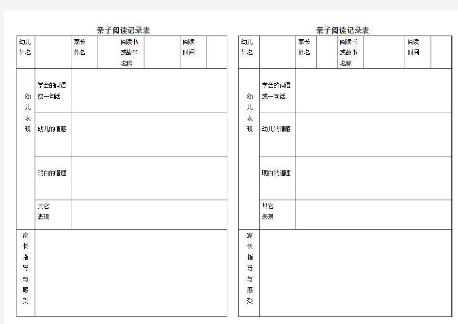 亲子阅读记录表