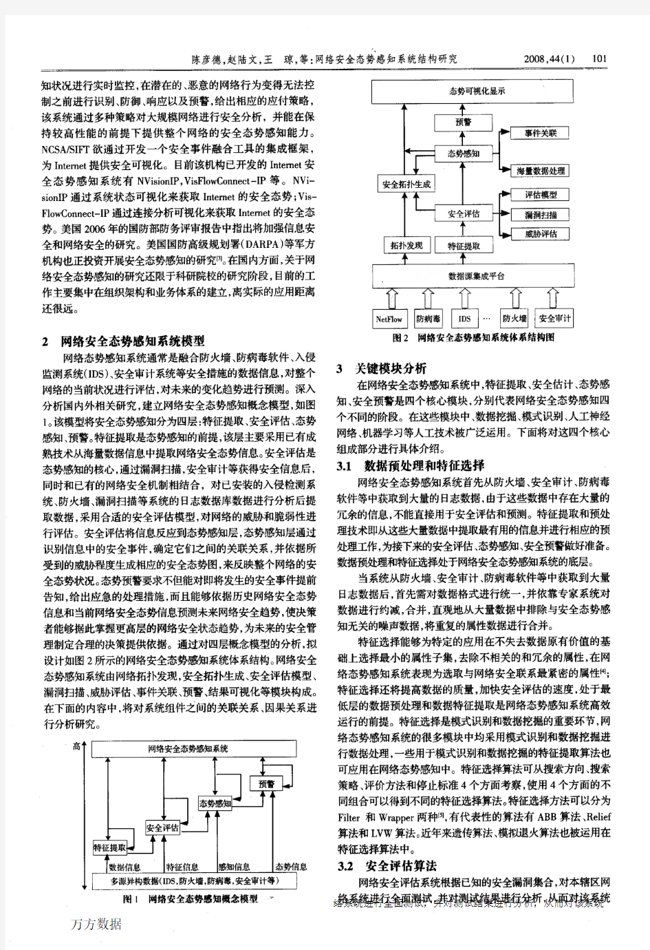 网络安全态势感知系统结构研究