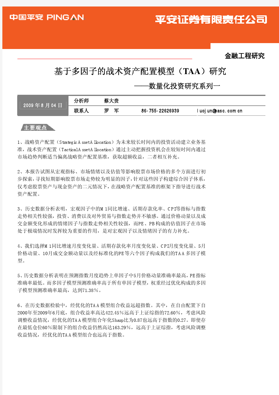 TAA战略性资产配置研究