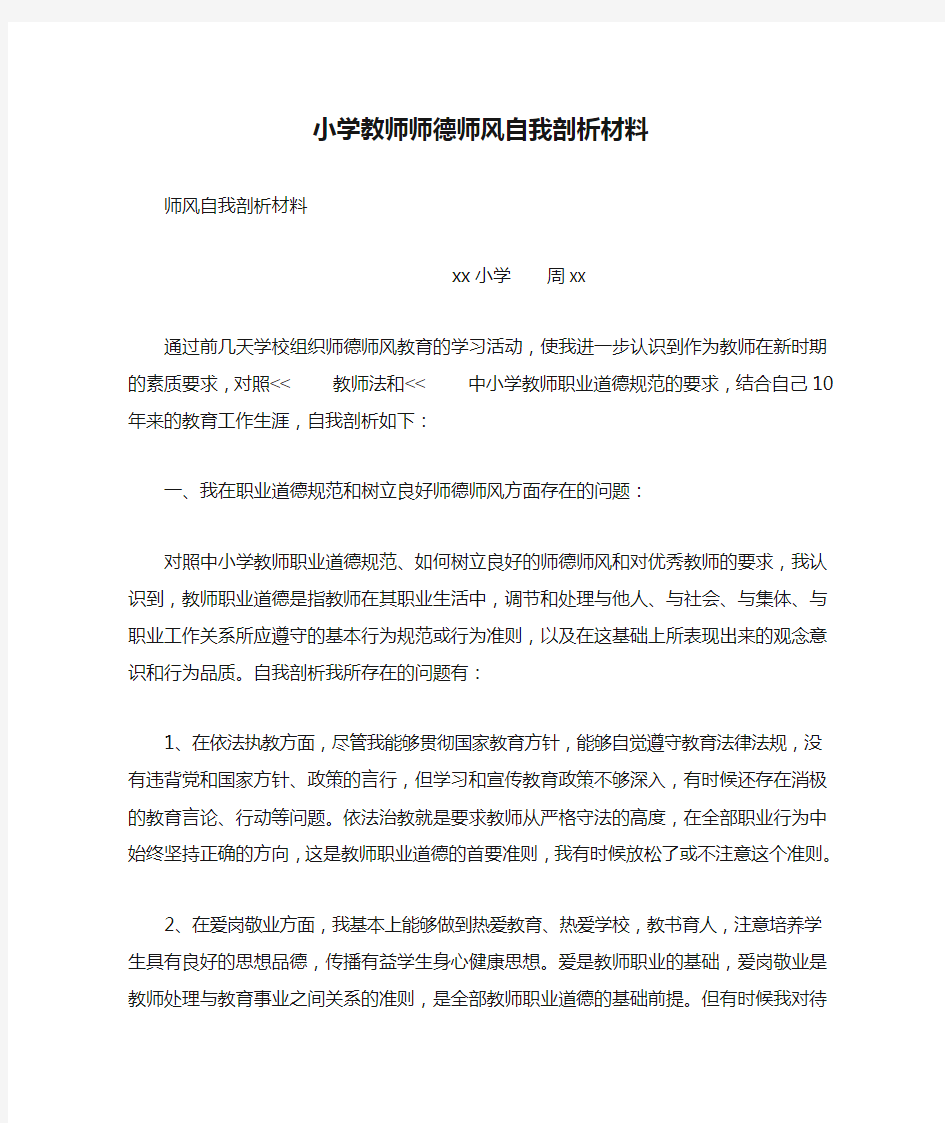 小学教师师德师风自我剖析材料