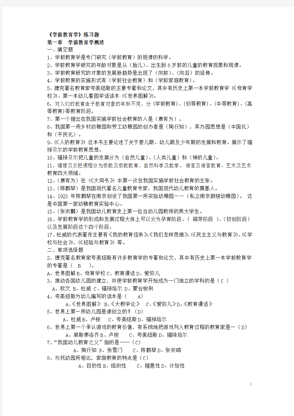 《学前教育学》练习题参考答案