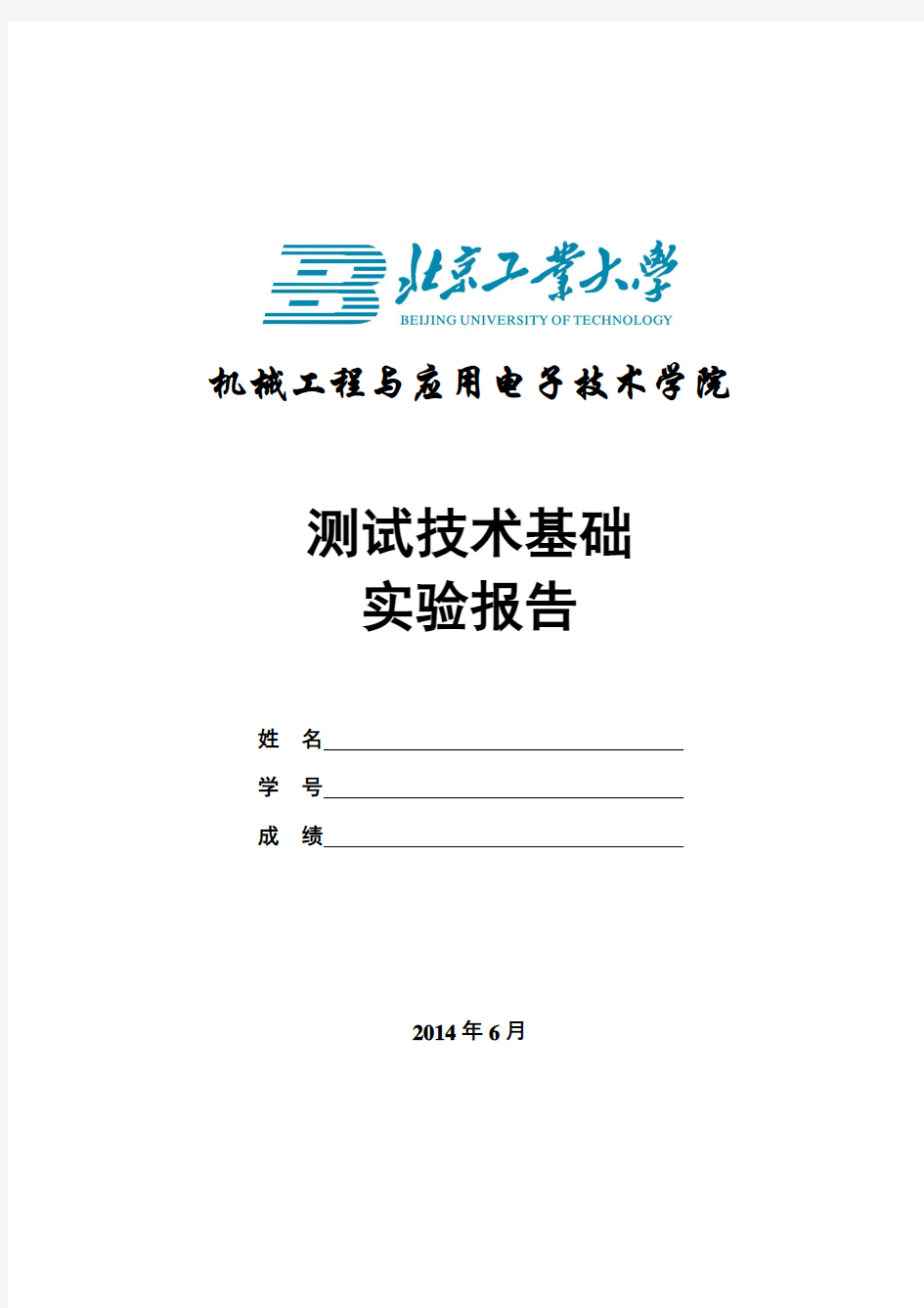 测试技术实验报告最终版