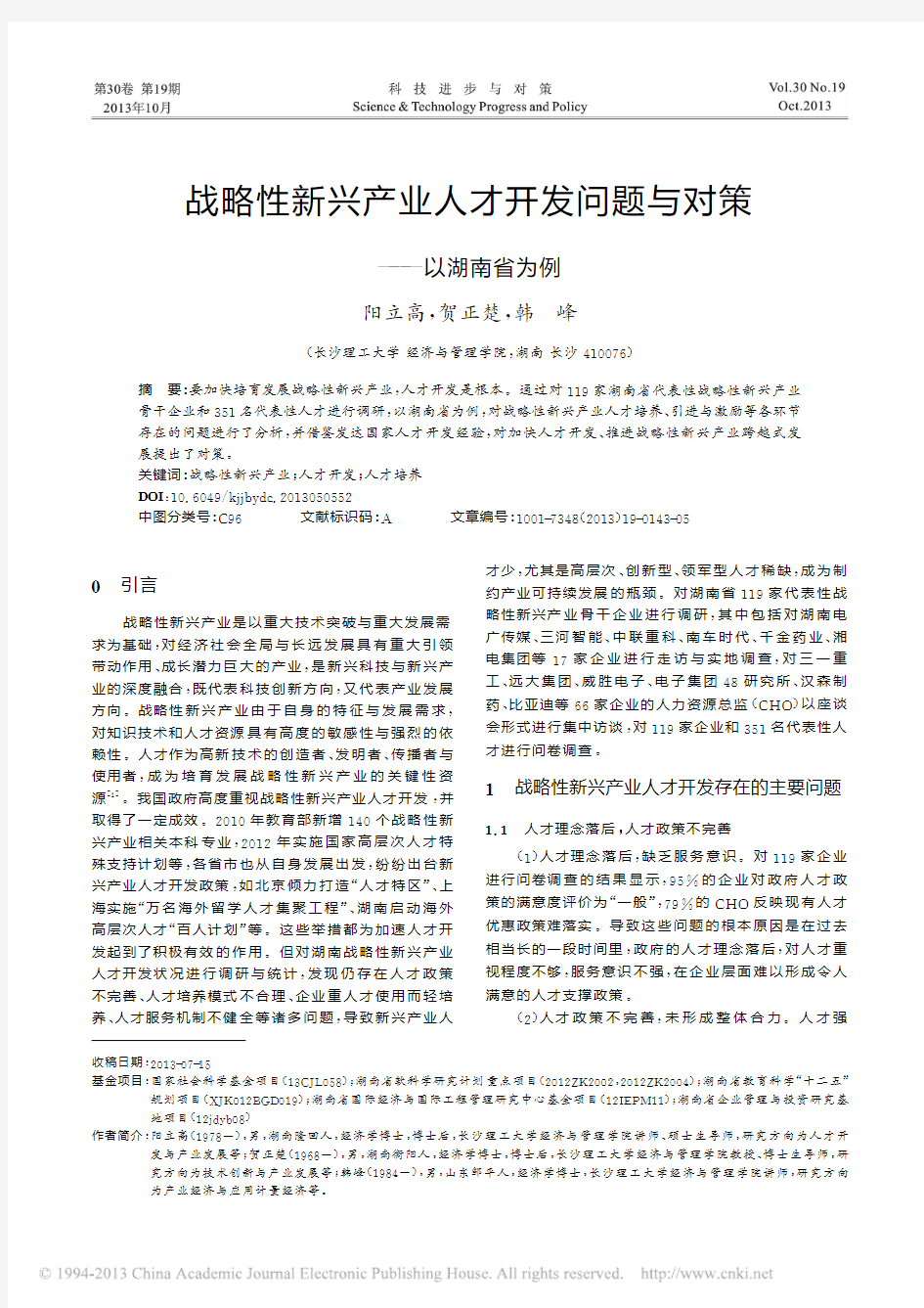 战略性新兴产业人才开发问题与对策_以湖南省为例_阳立高