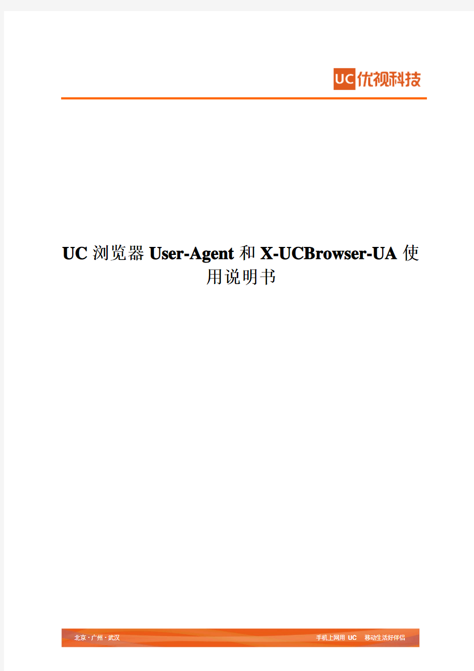 UC浏览器User-Agent和X-UCBrowser-UA使用说明书