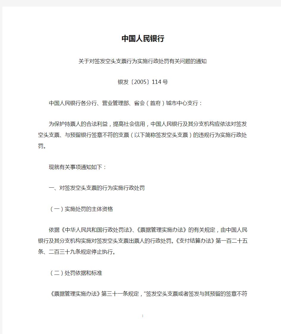 中国人民银行关于对签发空头支票行为实施行政处罚有关问题的通知(银发〔2005〕114号,2005年4月30日)