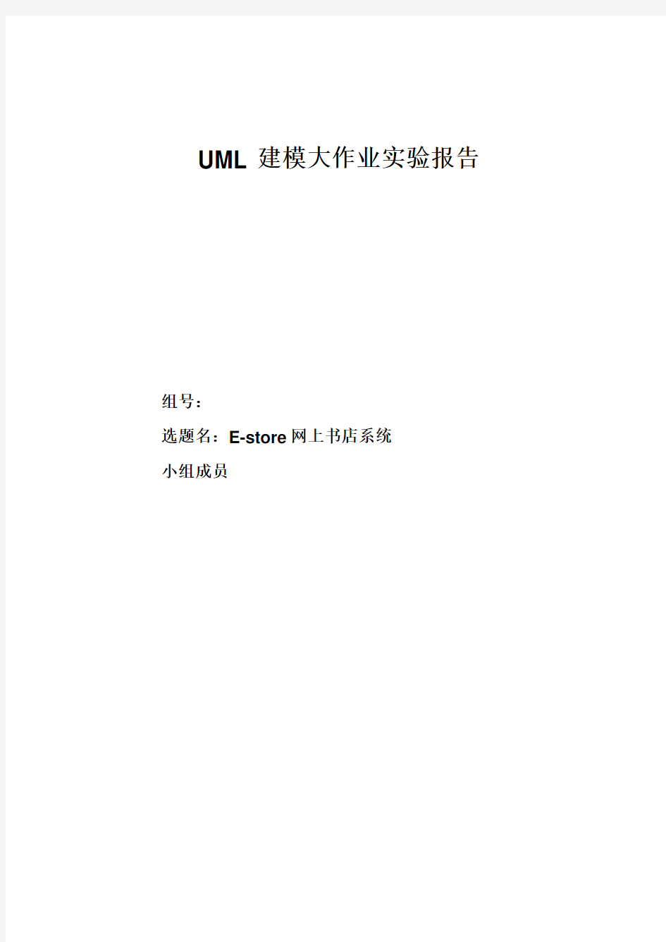 UML大作业实验报告