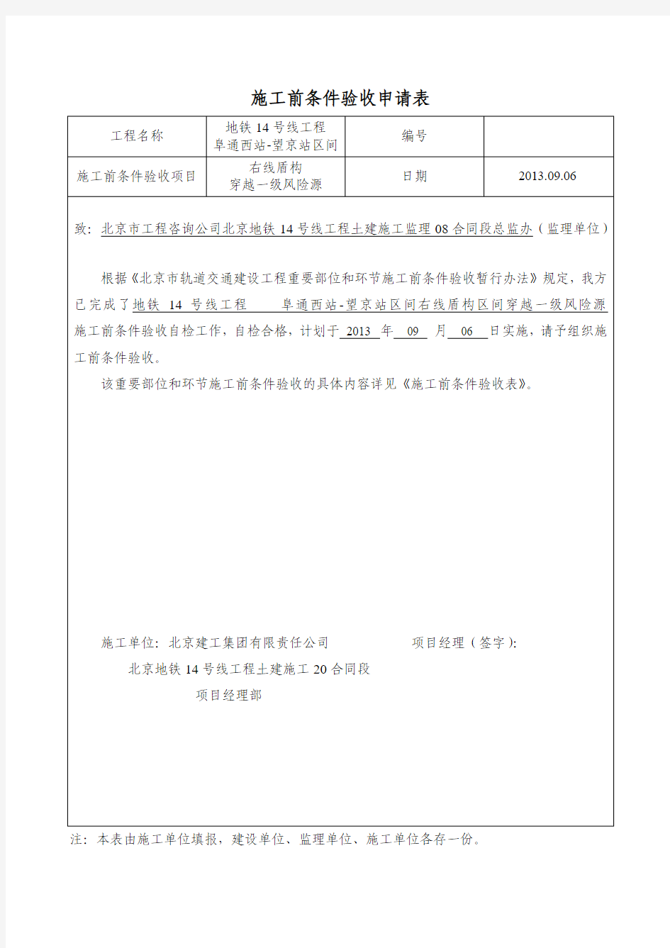 007重要部位和环节施工前条件验收工作(右线盾构穿越一级风险源)