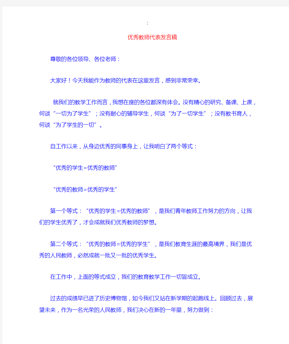 优秀教师代表表态发言材料