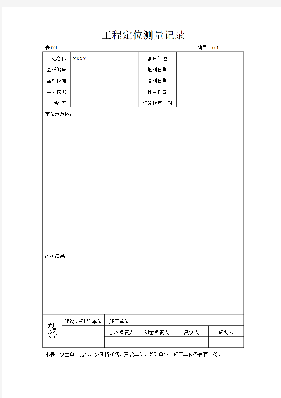 工程定位测量记录-资料模板