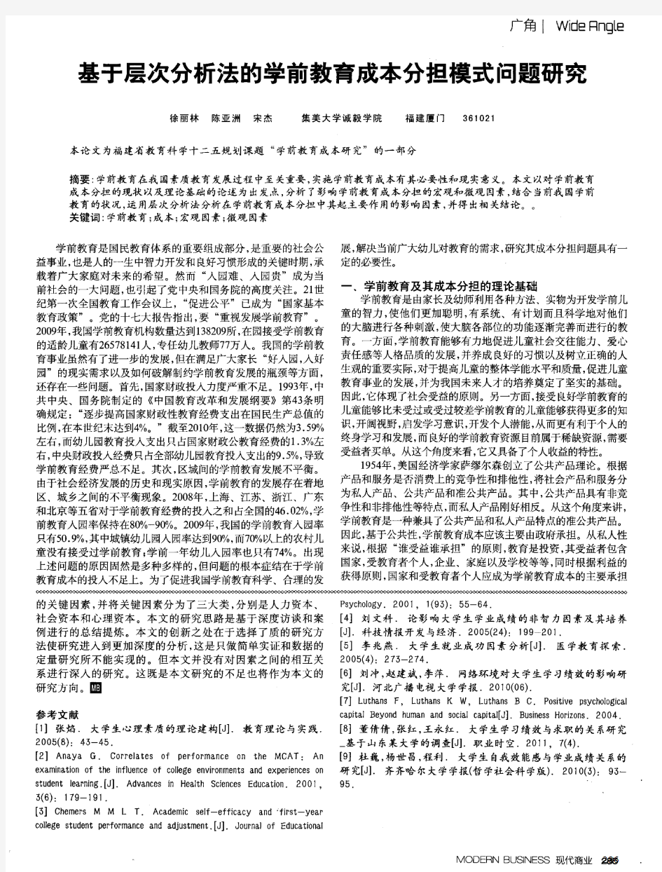 基于层次分析法的学前教育成本分担模式问题研究