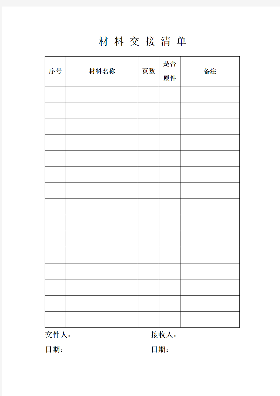 材 料 交 接 清 单