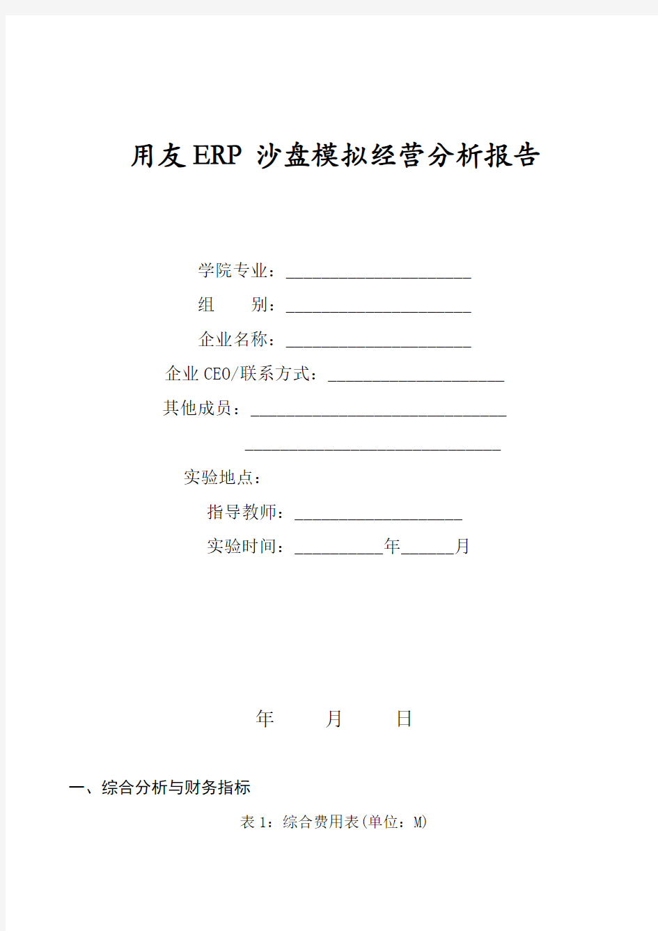ERP沙盘模拟经营分析表
