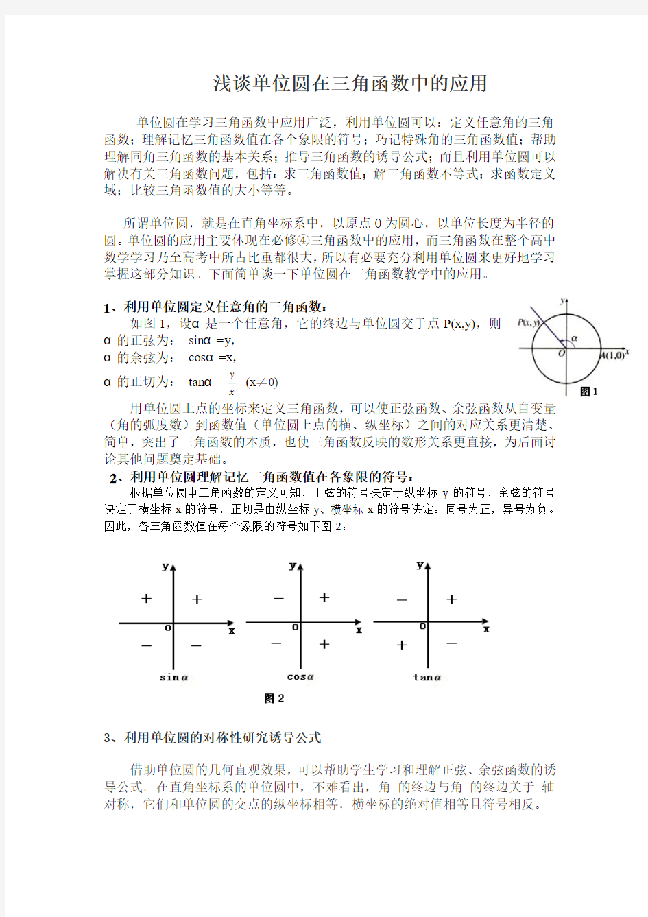 浅谈单位圆在三角函数中的应用