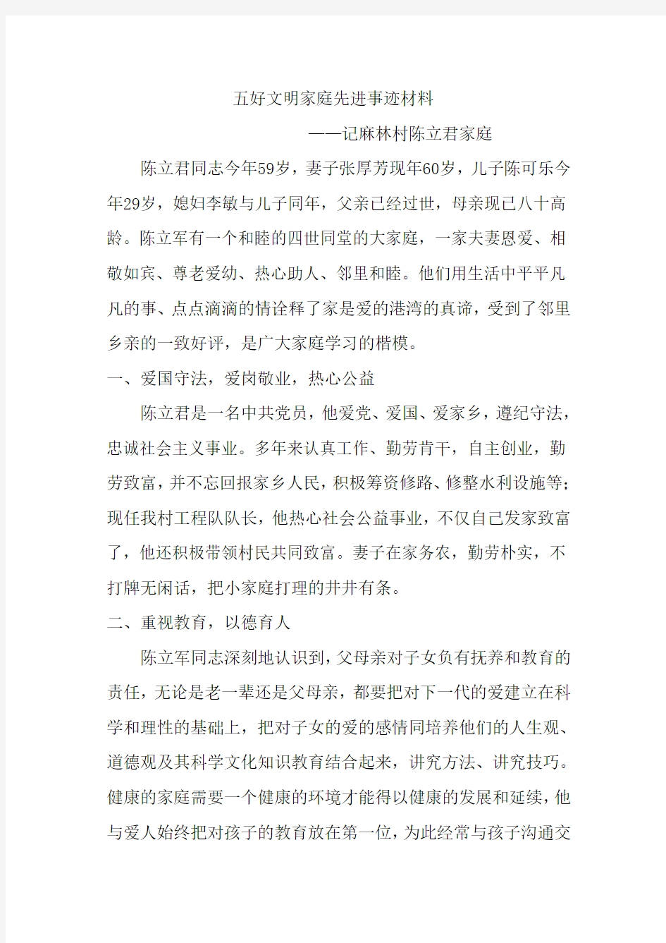 五好文明家庭先进事迹材料