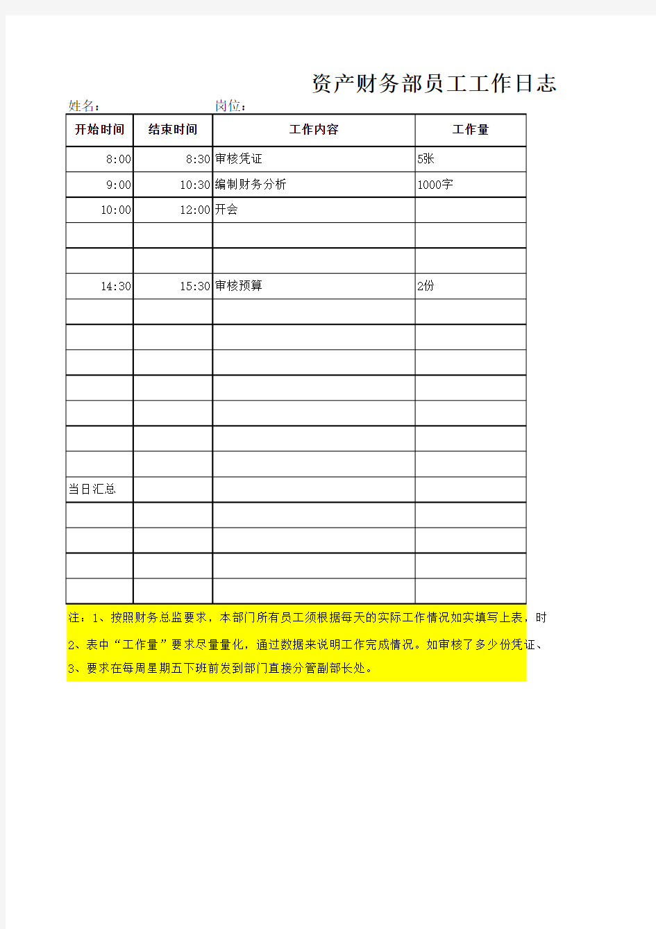 资产财务员工工作日志(空表)