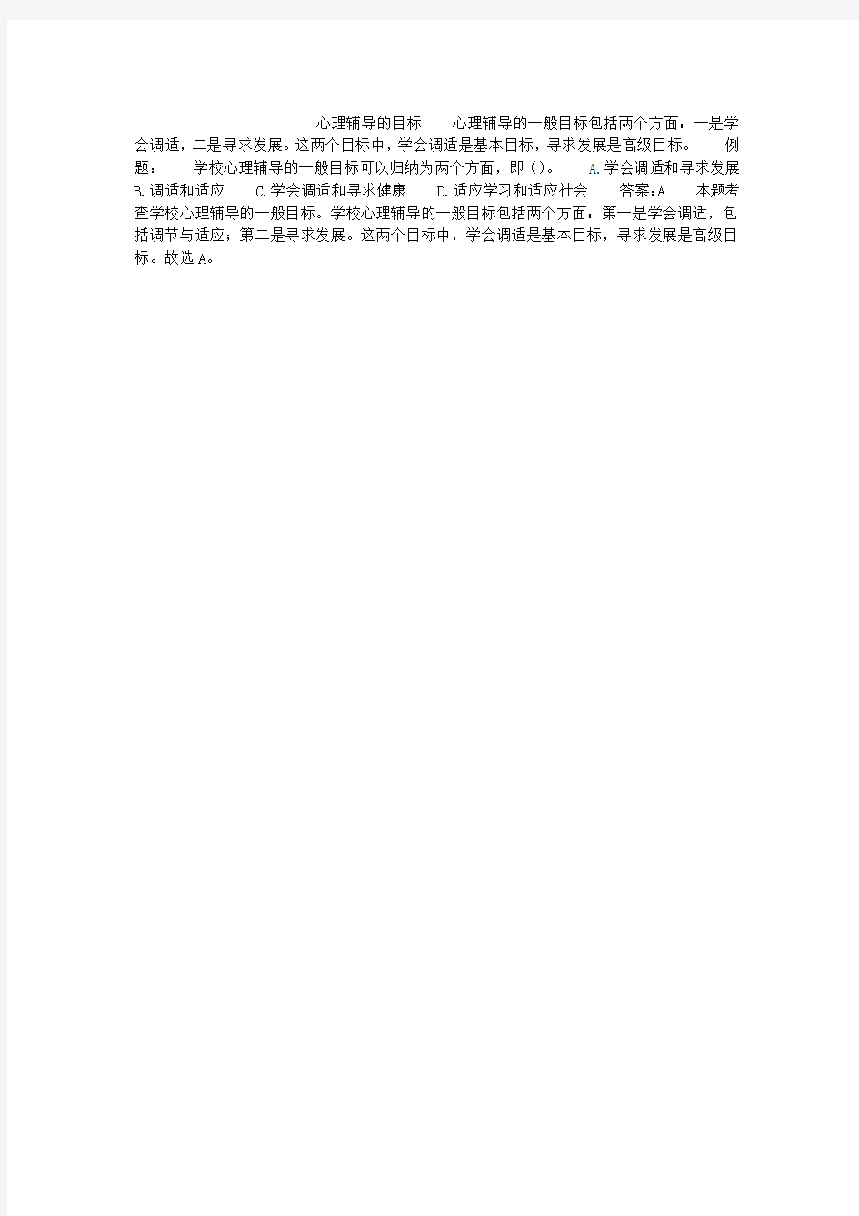 2015教师资格教育心理学考点：心理辅导的目标