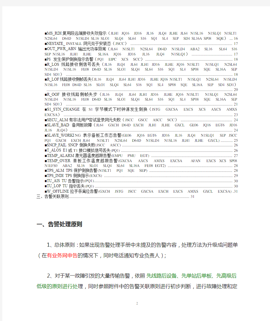 2-华为SDH设备告警处理手册0815