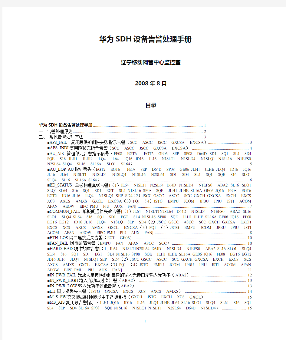 2-华为SDH设备告警处理手册0815