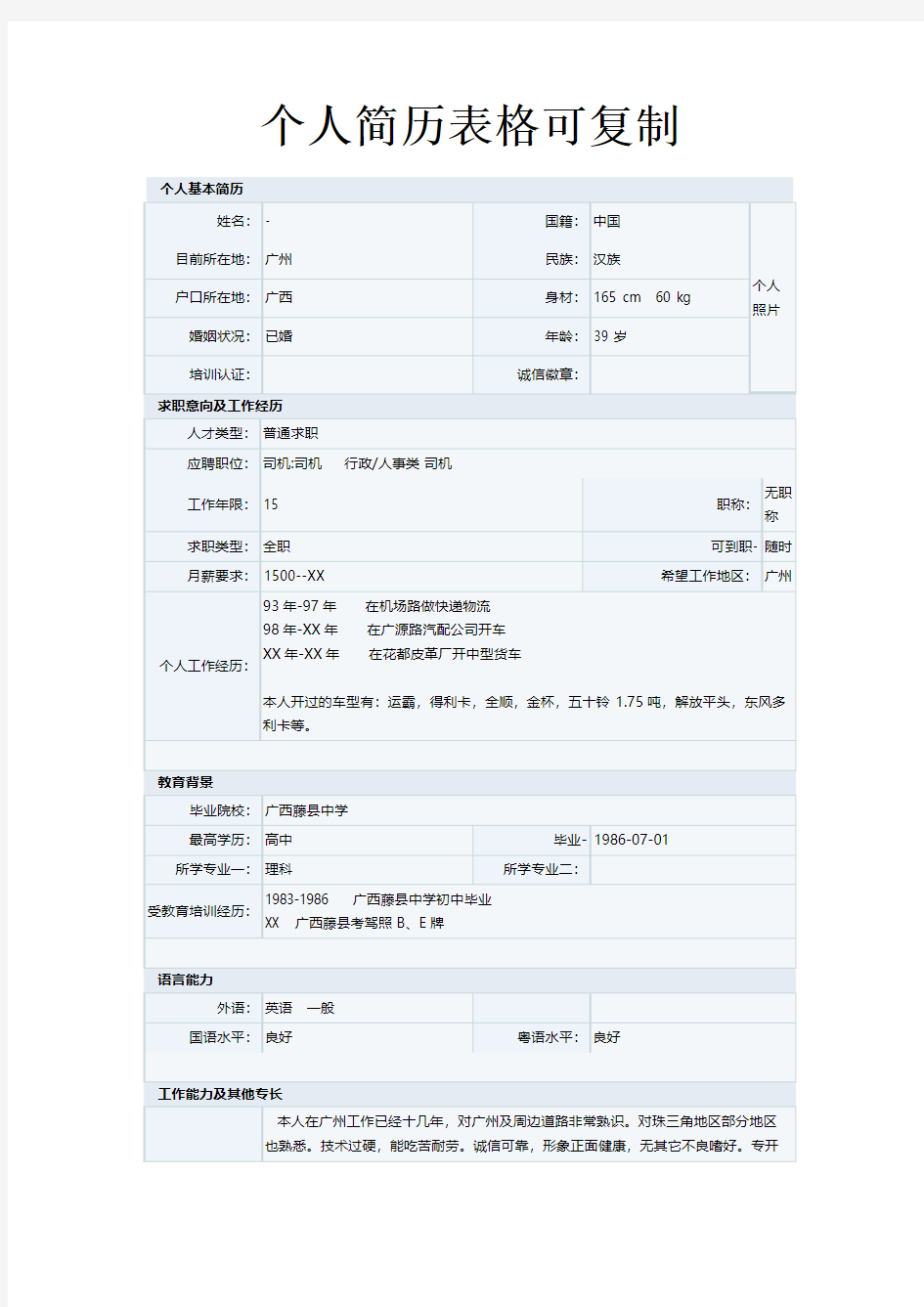 个人简历表格可复制