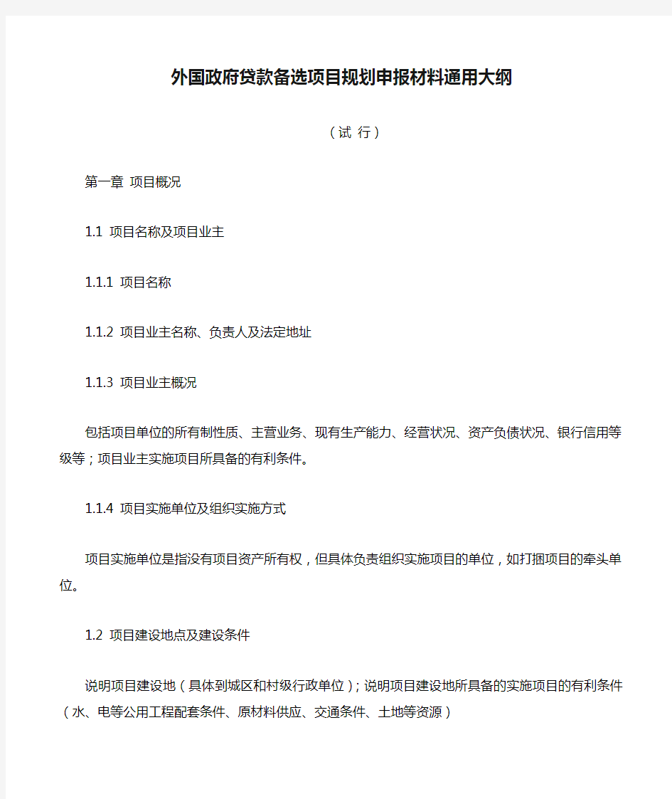 外国政府贷款备选项目规划申报材料通用大纲