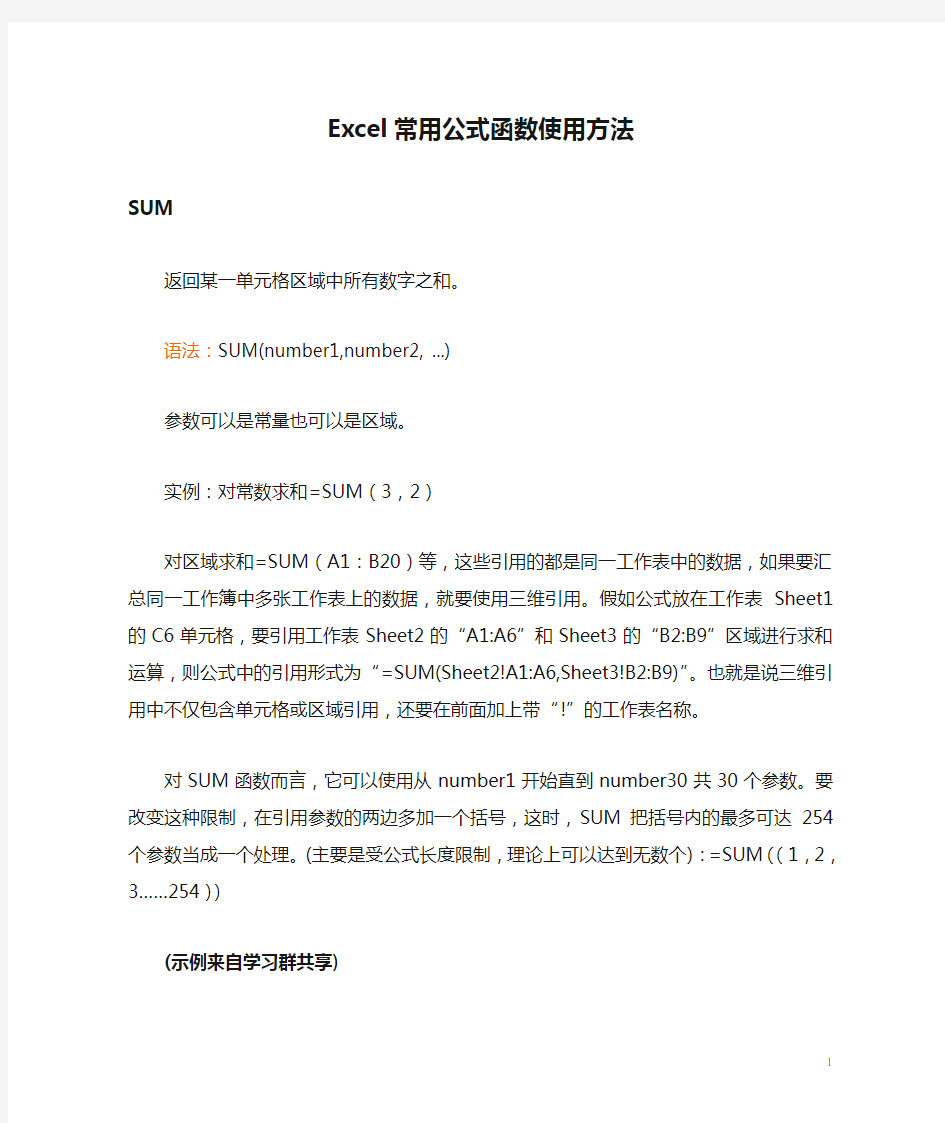 Excel常用公式函数使用方法