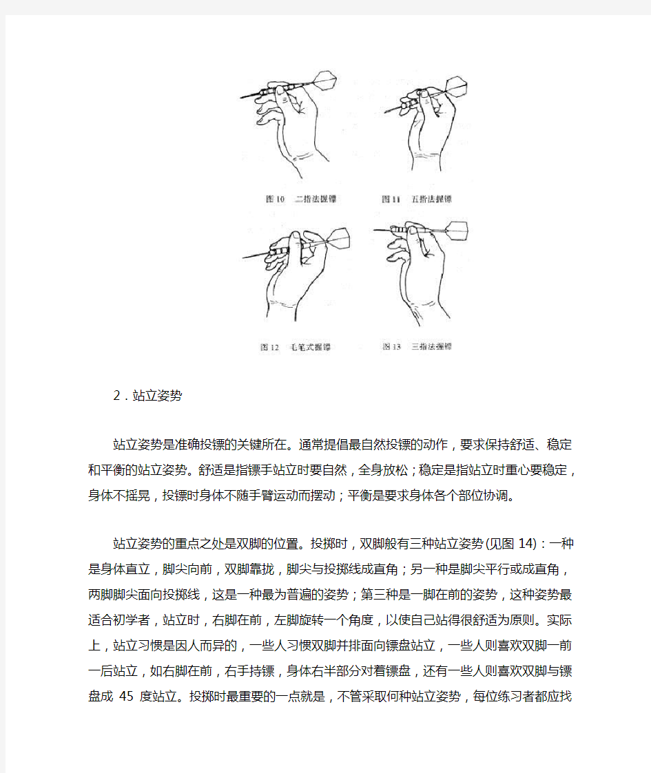 飞镖握镖手势站立姿势投镖动作详细图解