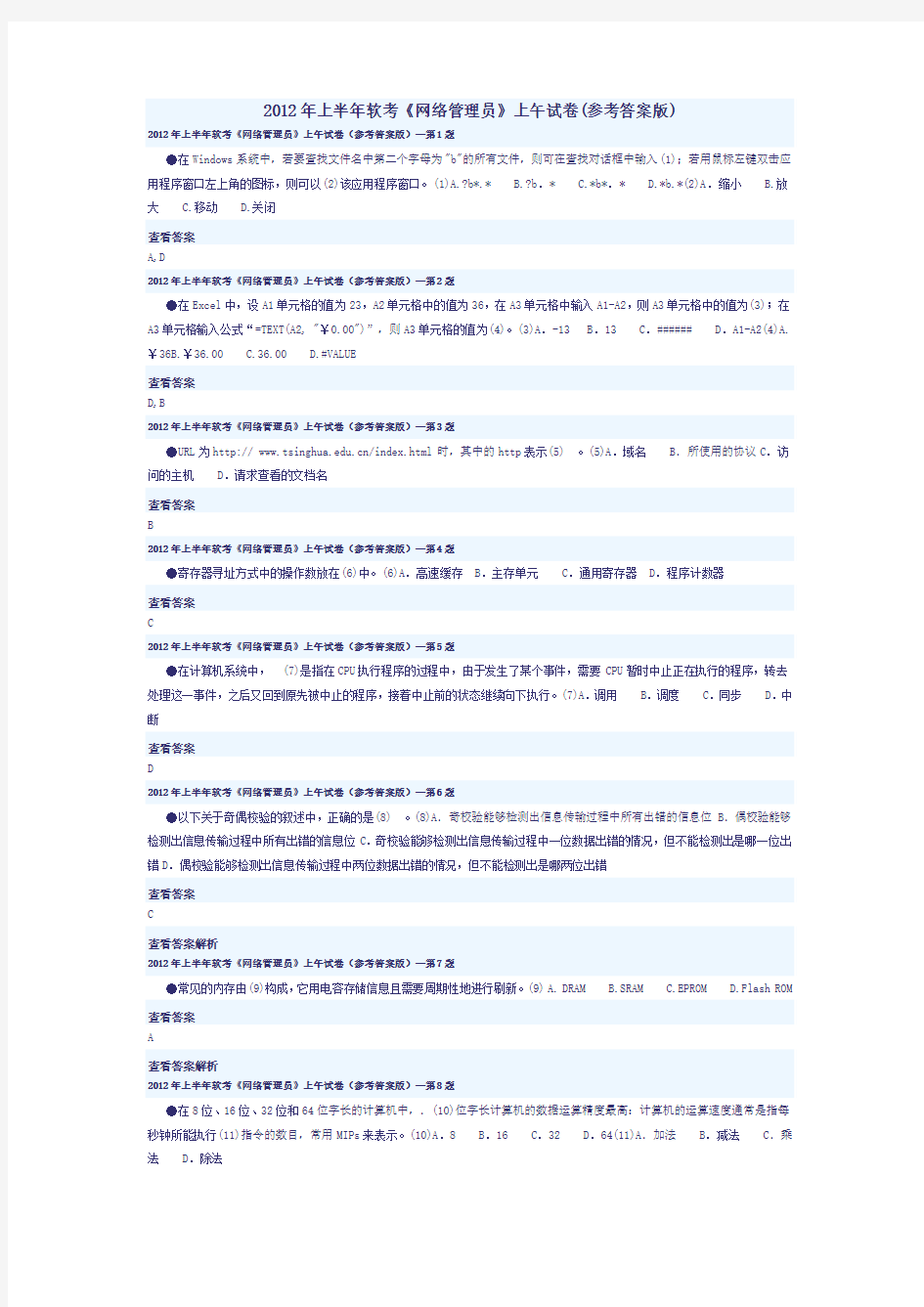 2012年上半年软考《网络管理员》上午试卷(参考答案版)