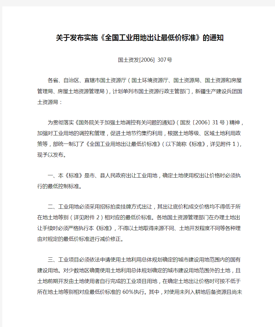 国土资发[2006] 307号——关于发布实施《全国工业用地出让最低价标准》的通知