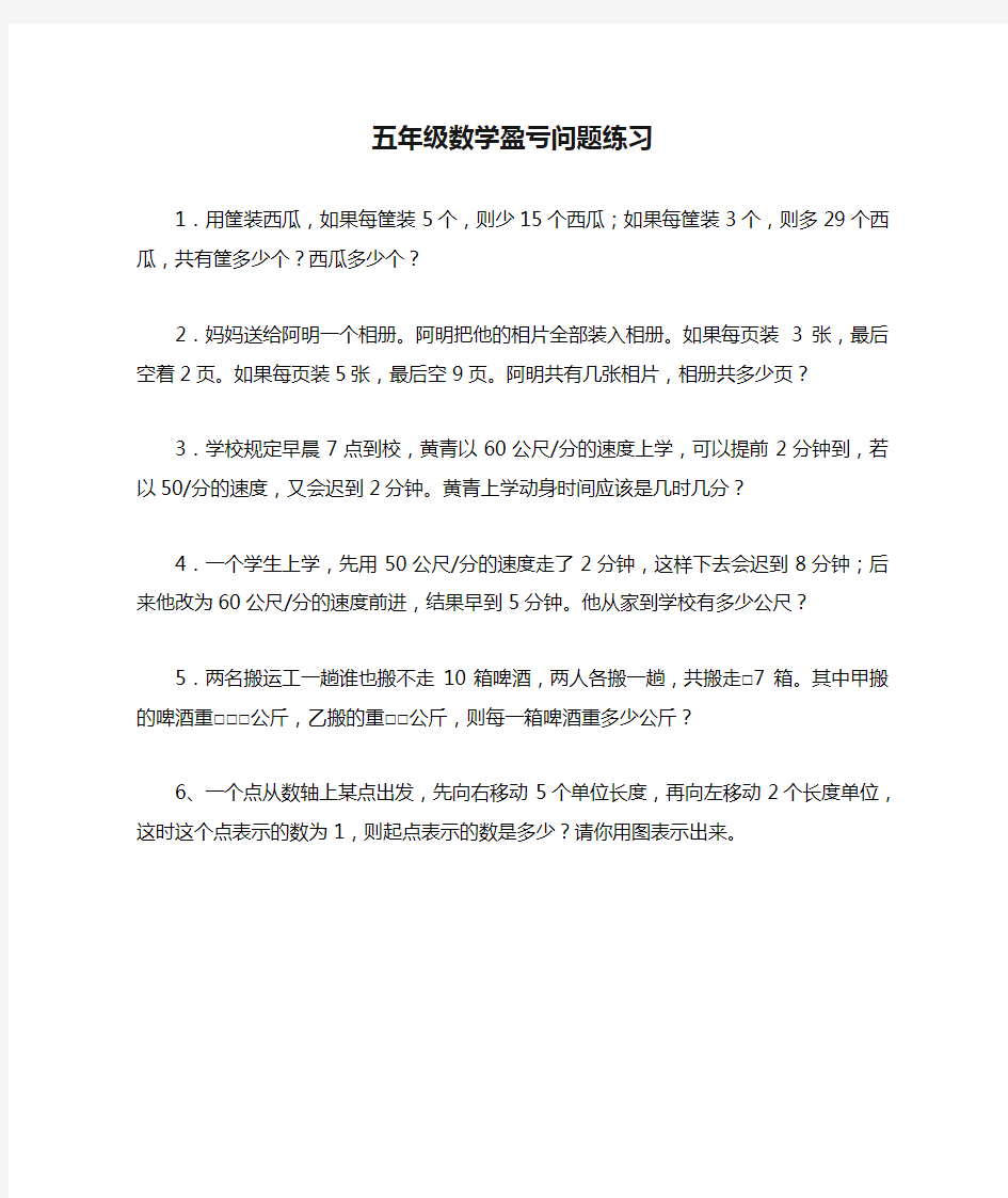 五年级数学盈亏问题练习