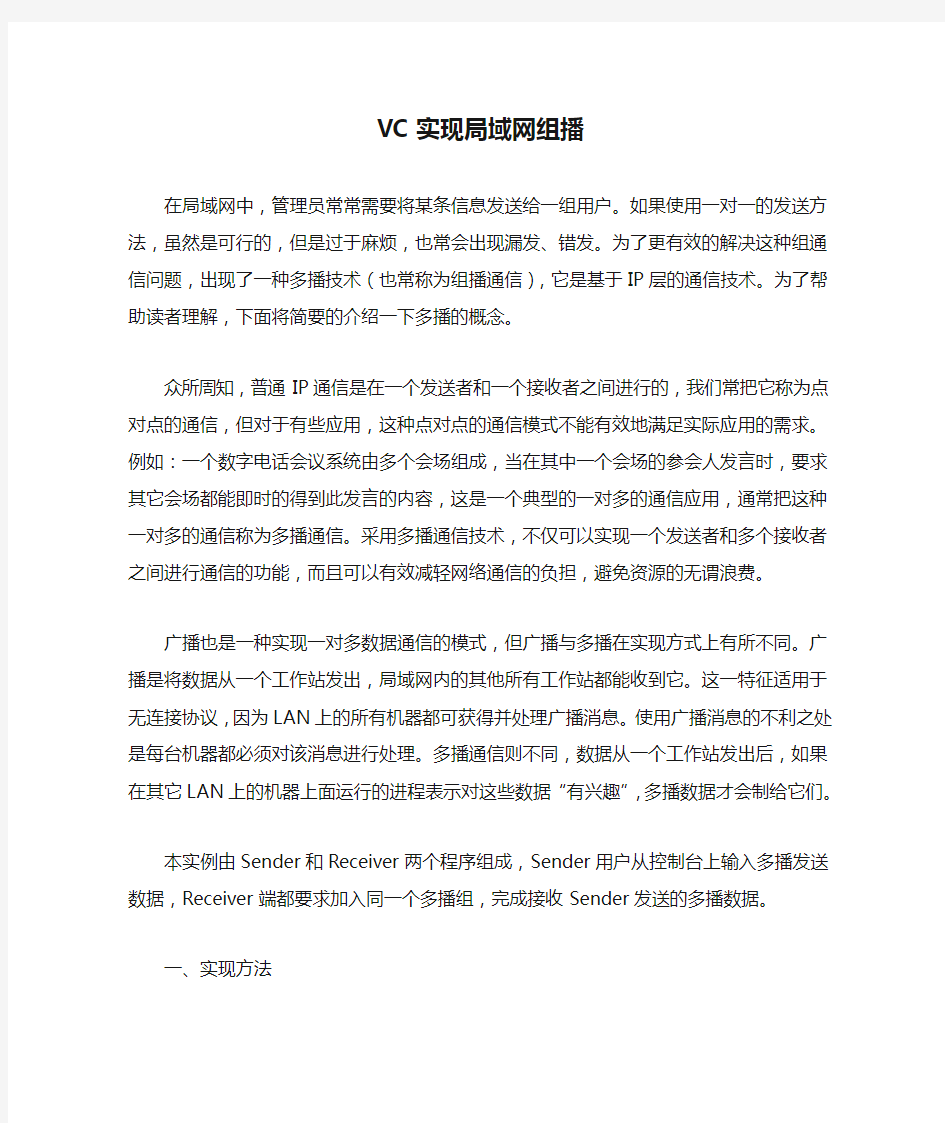 VC实现局域网组播