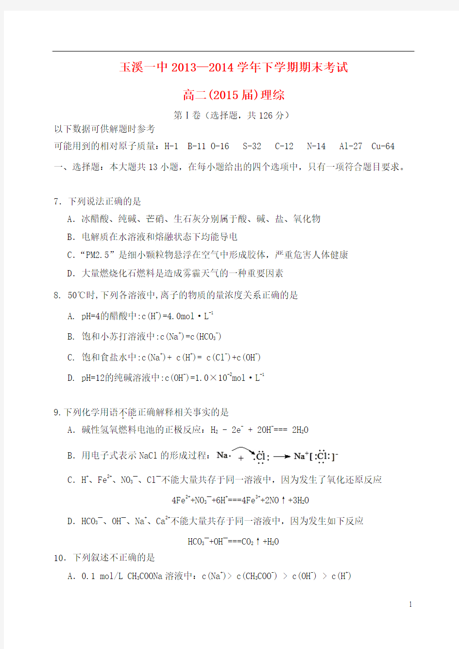 云南省玉溪一中2013-2014学年高二理综(化学部分)下学期期末考试