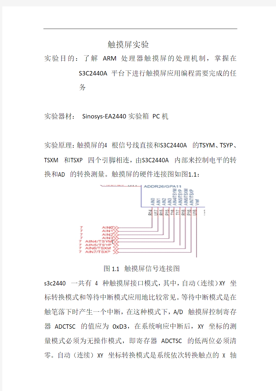 嵌入式- 触摸屏实验