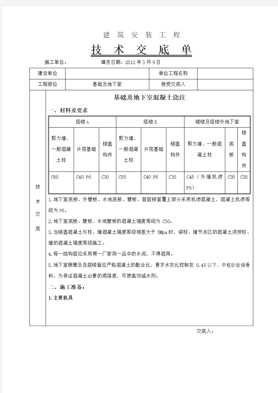 基础及地下室混凝土浇注技术交底