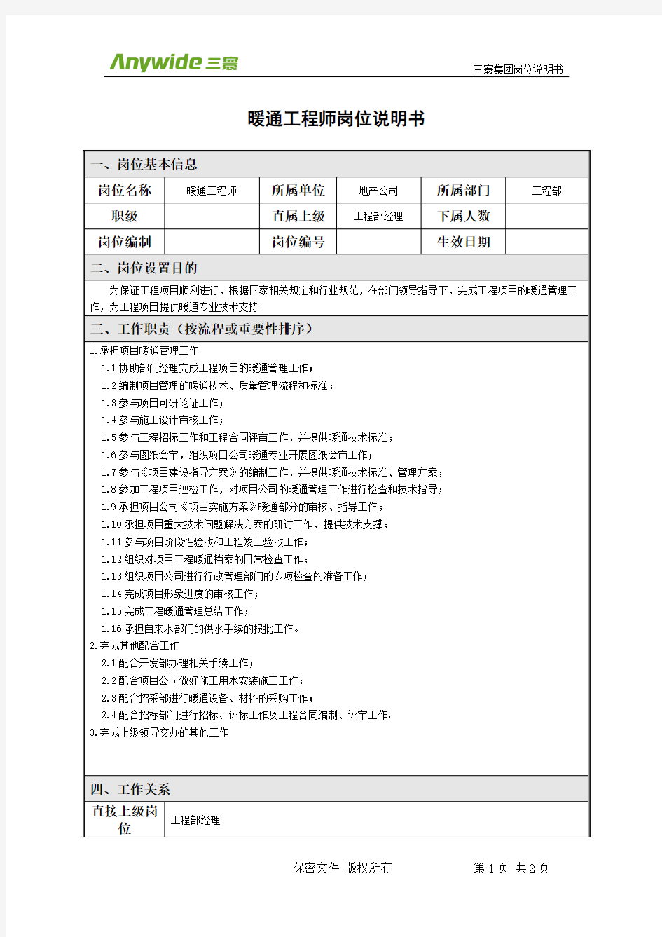 暖通工程师岗位说明书