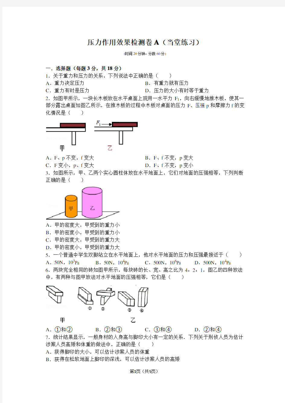 压力作用效果检测题A.B及答案