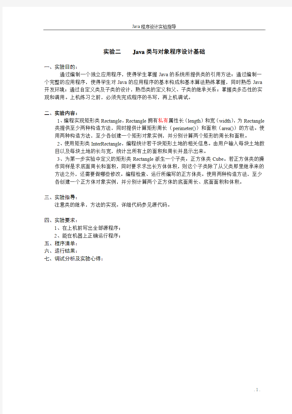 实验二 Java类与对象程序设计基础