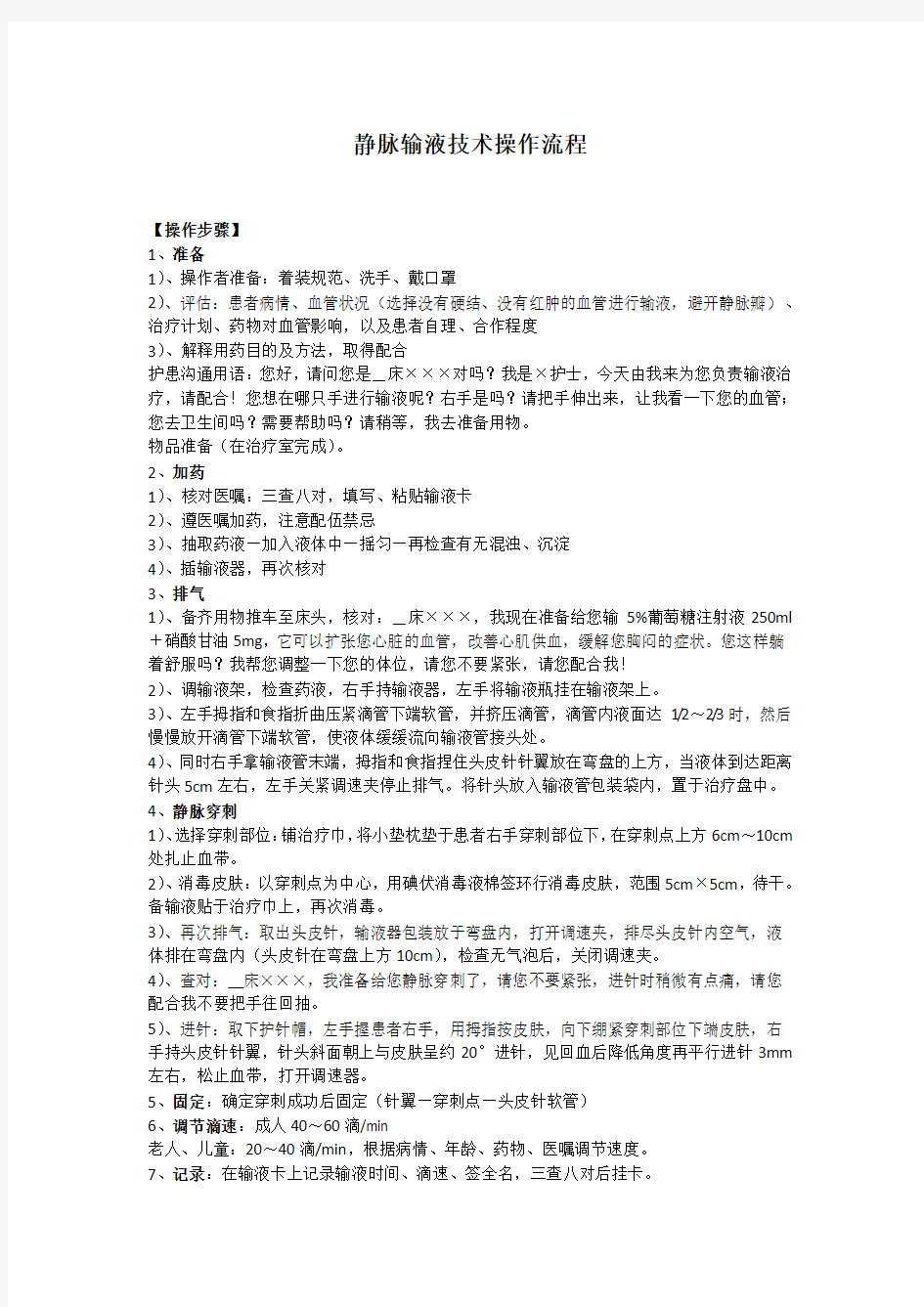 密闭式静脉输液技术操作流程