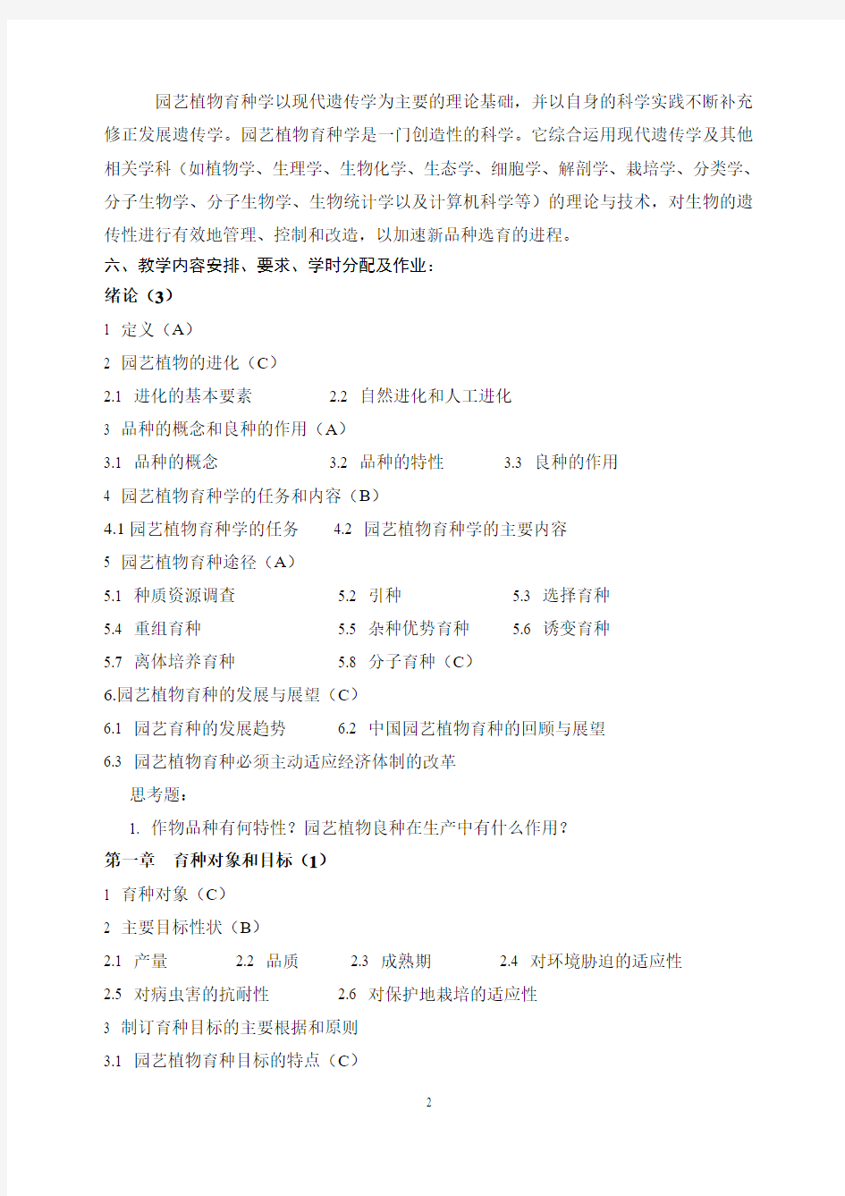 《园艺植物育种学》教学大纲