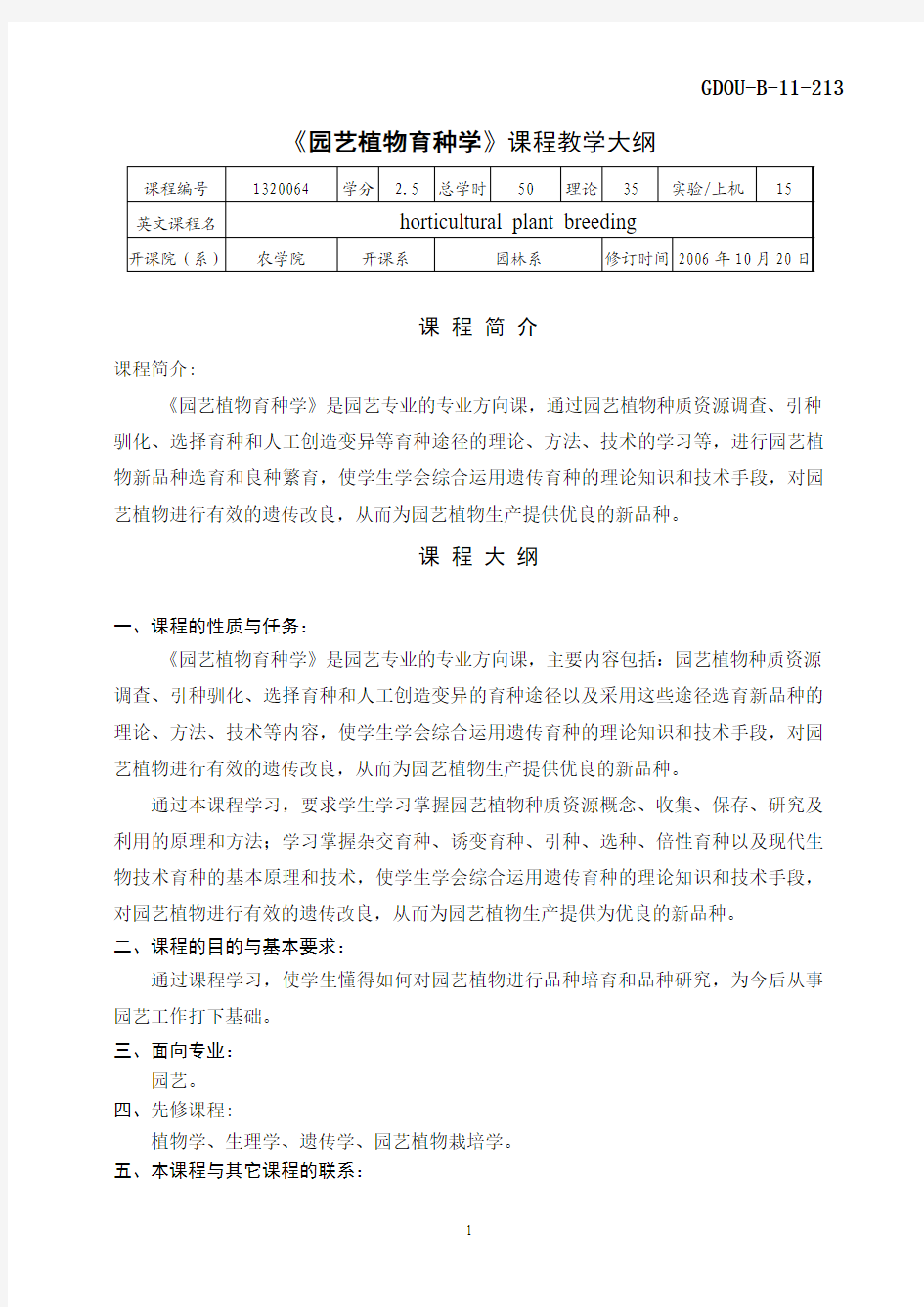 《园艺植物育种学》教学大纲