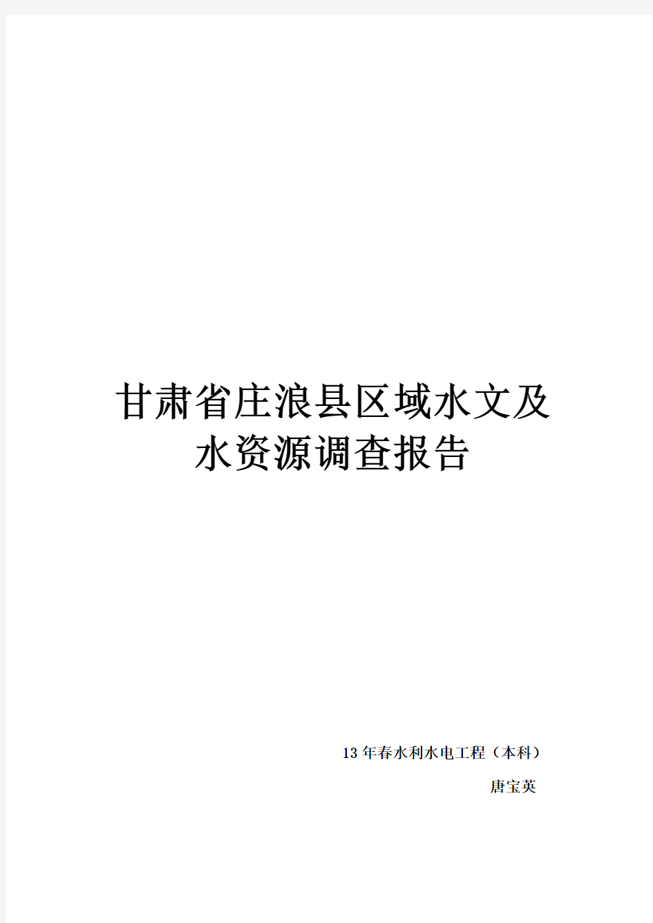 甘肃省庄浪县区域水文及水资源调查报告