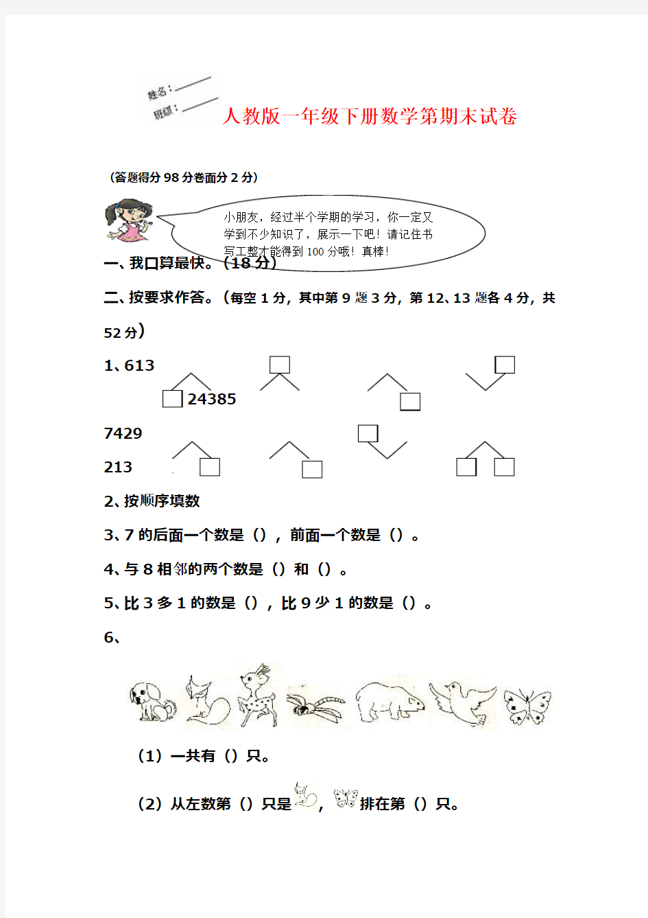 2016—2017学年度最新人教版一年级下册数学期末测试卷(精品试卷)