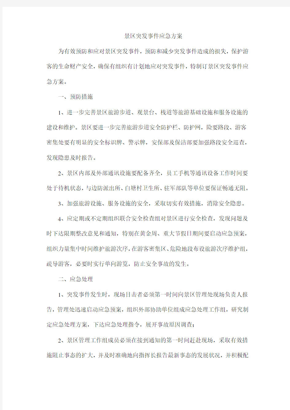 景区突发事件应急方案