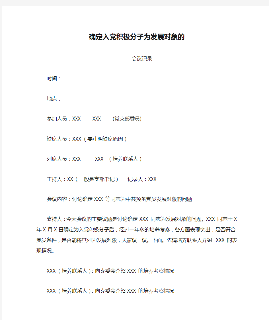 确定入党积极分子为发展对象的会议记录