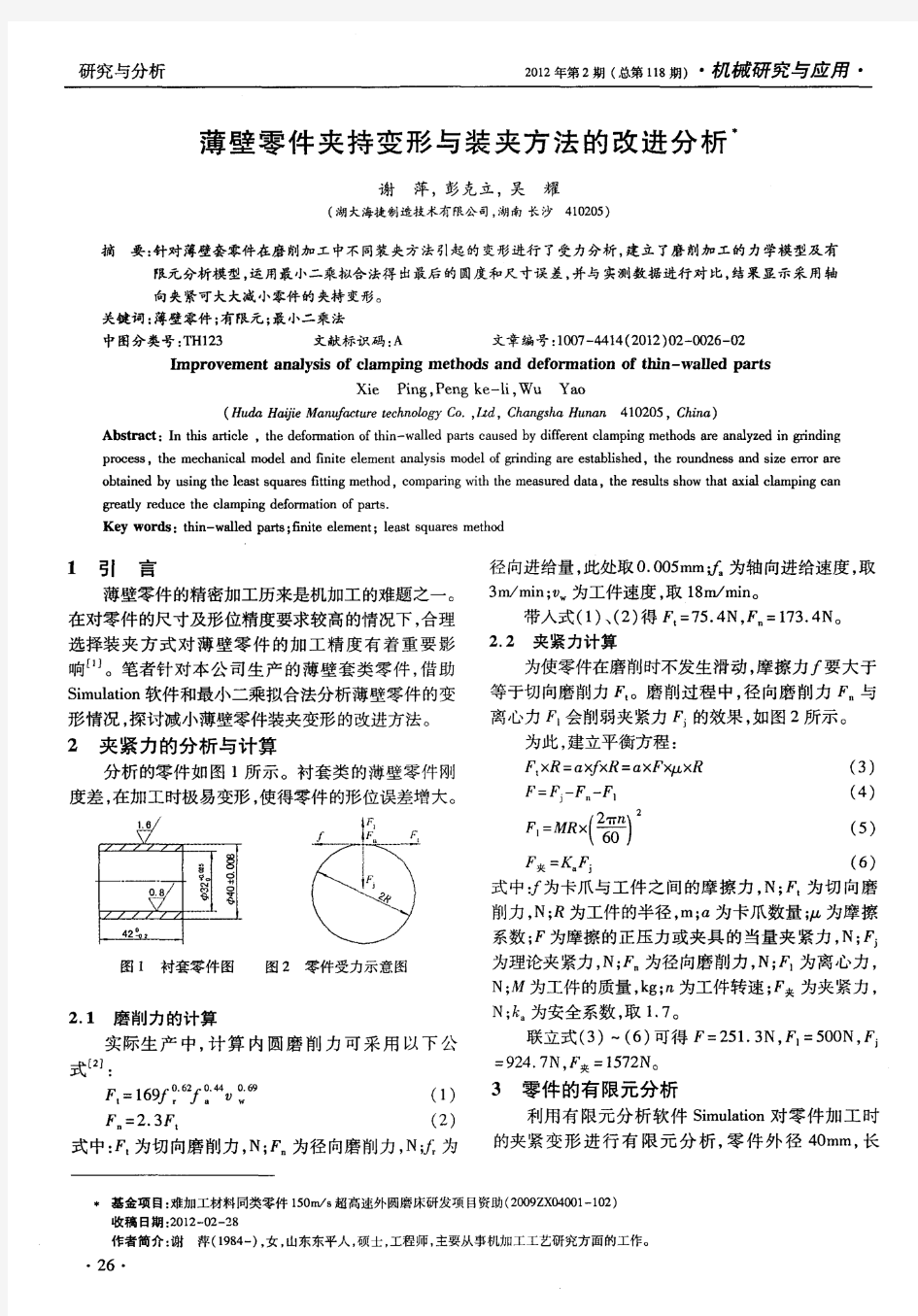 薄壁零件夹持变形与装夹方法的改进分析