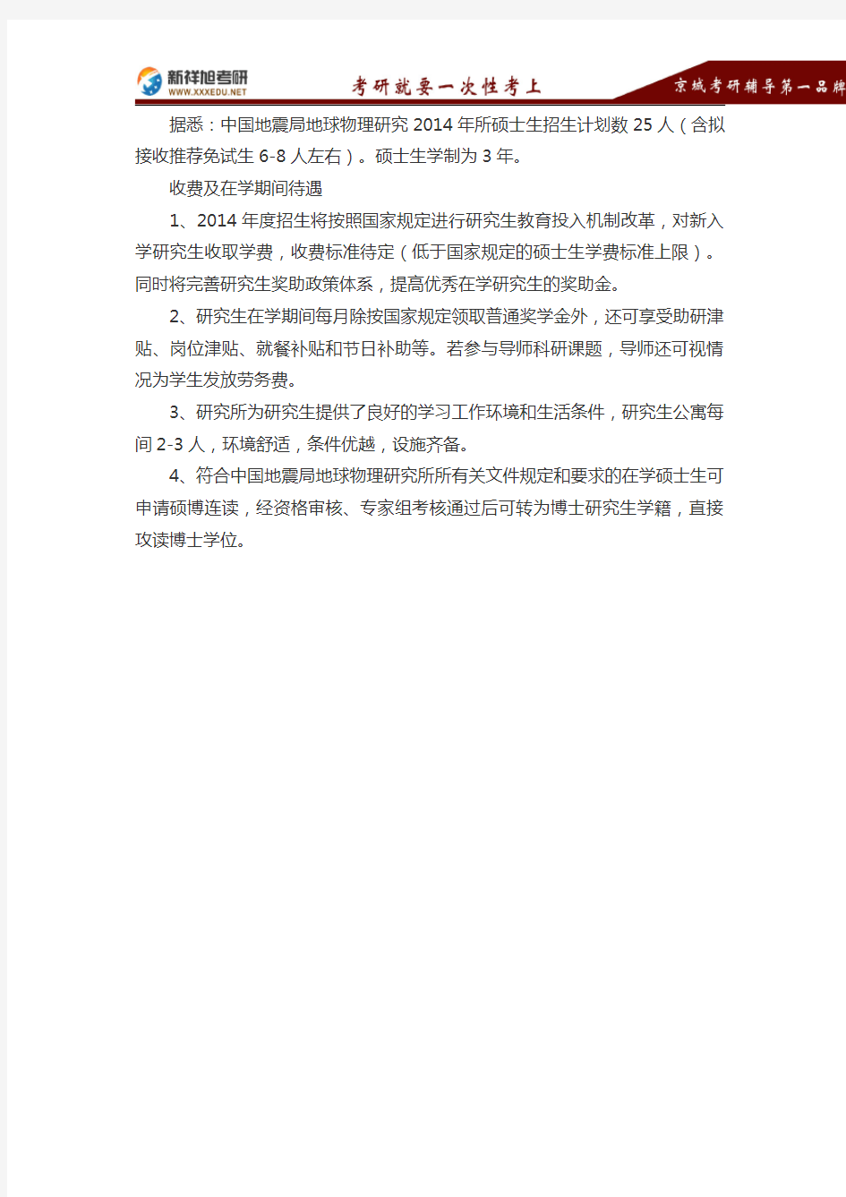 2017中国地震局地球物理研究所计划招收25名硕士研究生-新祥旭考研辅导