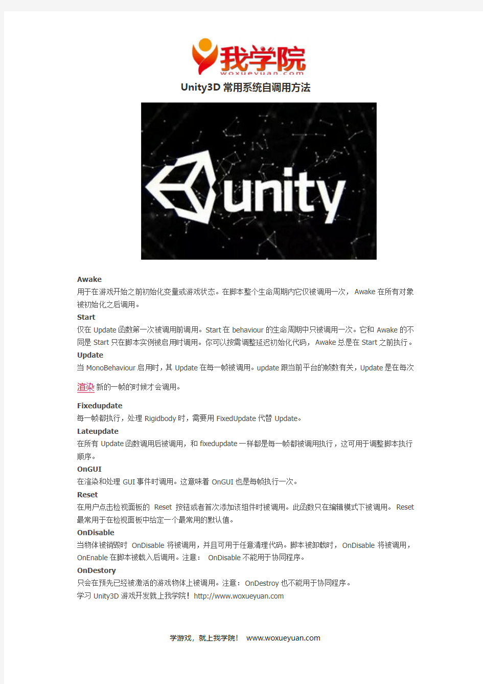 我学院：Unity3D常用系统自调用方法