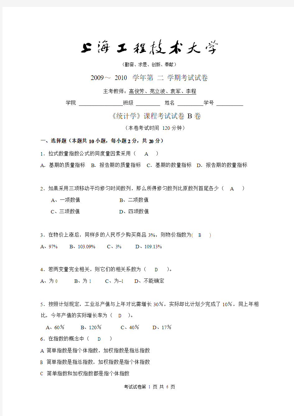 2009-2010第二学期_统计学_考试试卷B卷答案