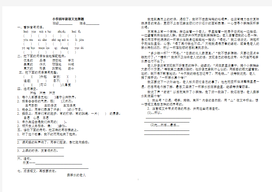 小学语文四年级上学期综合复习之语文竞赛试题2