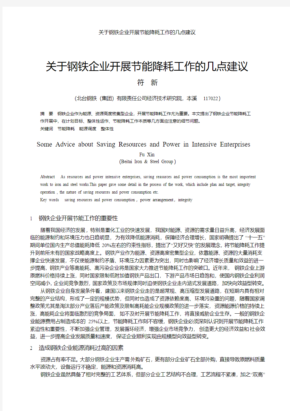 钢铁企业开展节能降耗工作的几点建议