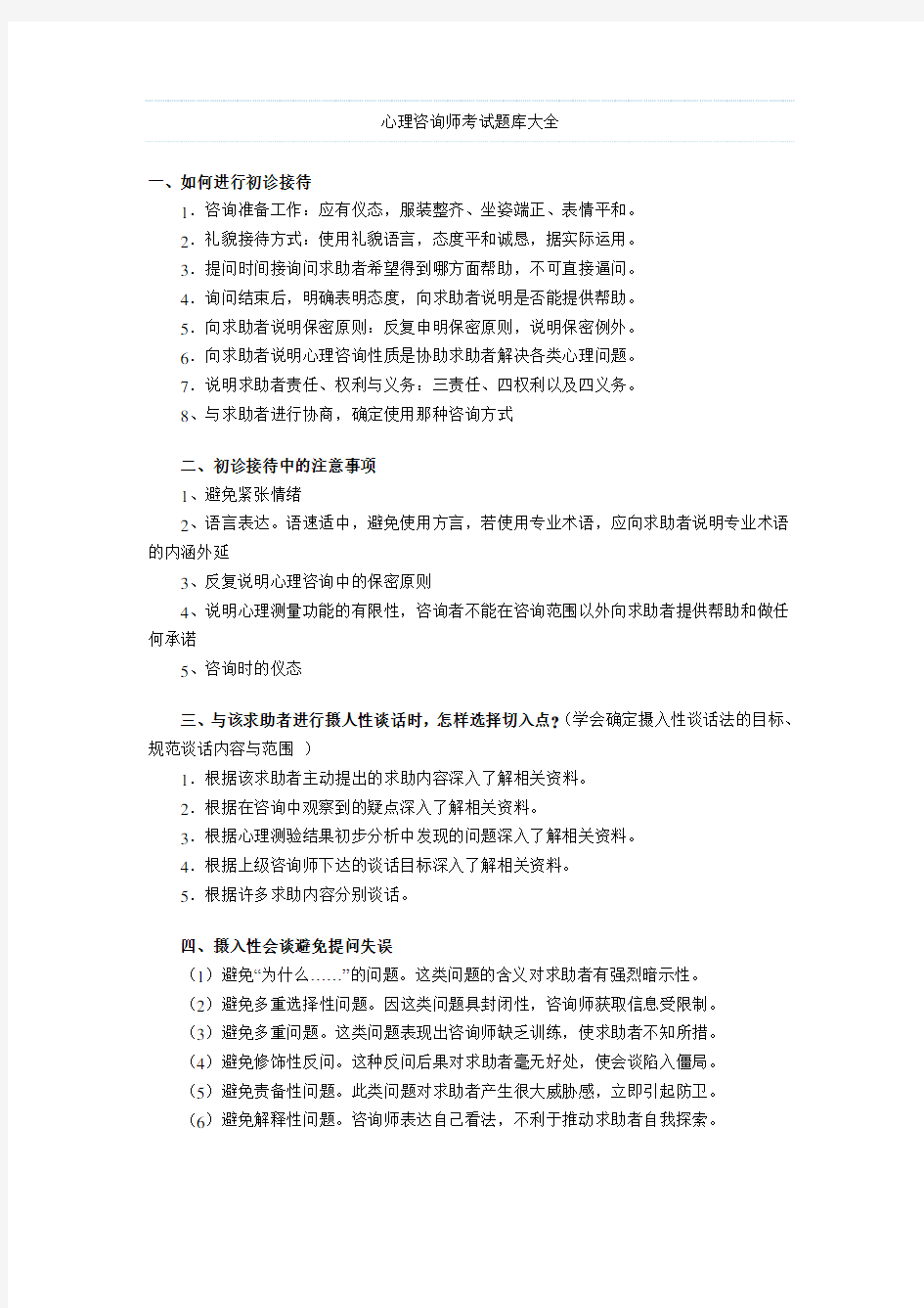 心理咨询师考试题库大全